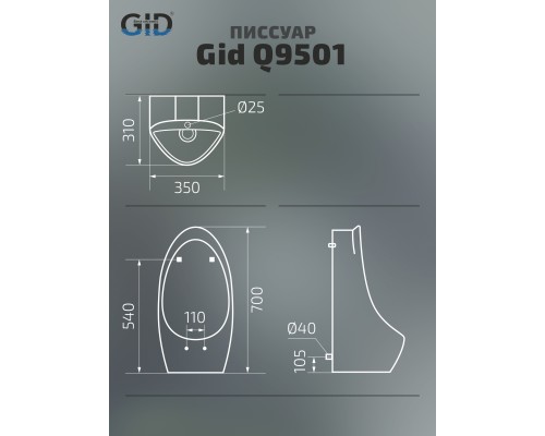 Писсуар Gid Q9501