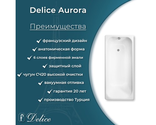 Ванна чугунная Delice Aurora 140х70 с отверстиями под ручки и антискользящим покрытием