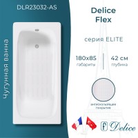 Ванна чугунная Delice Flex 180х85 с антискользящим покрытием