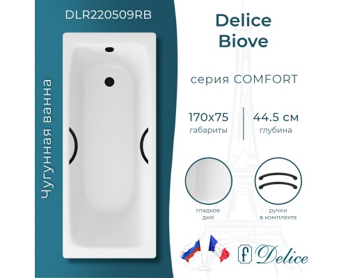 Ванна чугунная Delice Biove 170х75 с черными матовыми ручками