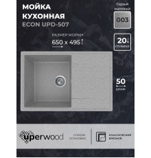 Кухонная мойка из искусственного камня Uperwood ECON UPD-507-003, серая матовая