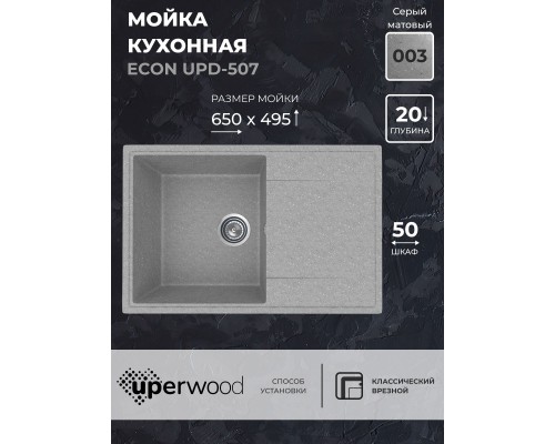 Кухонная мойка из искусственного камня Uperwood ECON UPD-507-003, серая матовая
