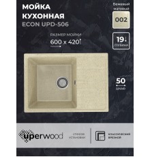 Кухонная мойка из искусственного камня Uperwood ECON UPD-506-002, бежевая матовая