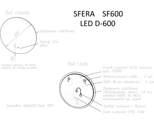 Зеркало для ванной комнаты SANCOS Sfera D600 c подсветкой
