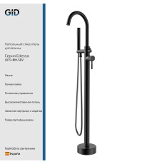 Напольный смеситель для ванны Gid Edessa L070-BM-SDV