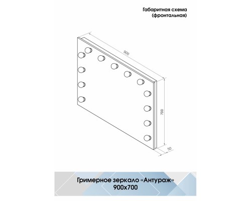 Зеркало Континент гримерное Антураж ( 13 ламп) 90х70