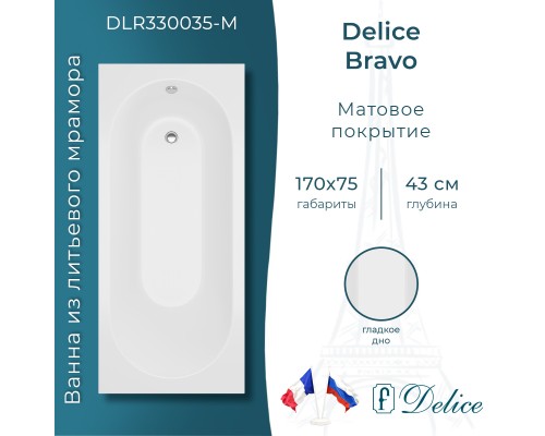 Ванна из литьевого мрамора Delice Bravo 170х75 матовая