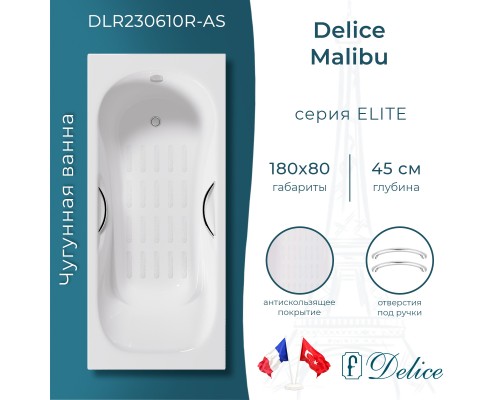 Ванна чугунная Delice Malibu 180х80 с отверстиями под ручки и антискользящим покрытием