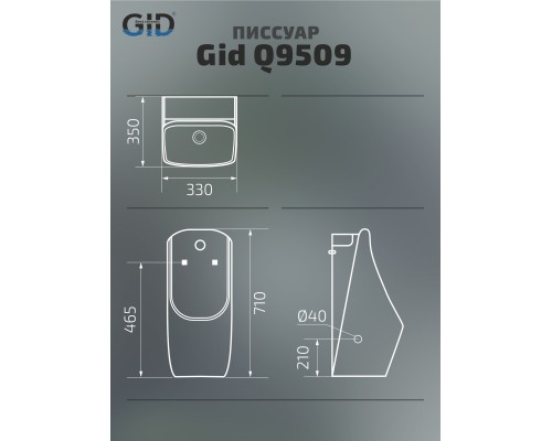 Писсуар сенсорный Gid Q9509