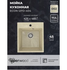 Кухонная мойка из искусственного камня Uperwood ECON UPD-404-002, бежевая матовая