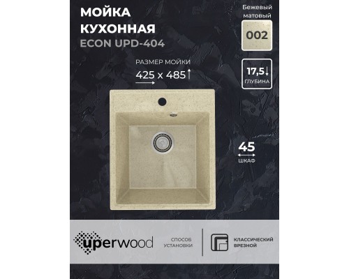 Кухонная мойка из искусственного камня Uperwood ECON UPD-404-002, бежевая матовая