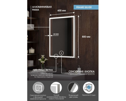 Зеркало Континент Frame Silver 600х800 с подсветкой с сенсорным выключателем