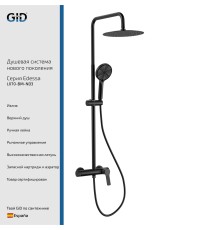 Душевая стойка Gid Edessa L070-BM-ND3