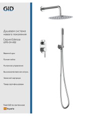 Душевой комплект встраиваемый Gid Edessa L070-CH-VD2