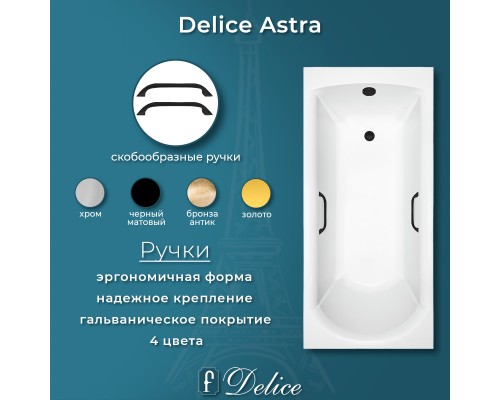 Ванна из литьевого мрамора Delice Astra 150х70 глянцевая с черными ручками