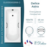 Ванна из литьевого мрамора Delice Astra 150х70 глянцевая с черными ручками