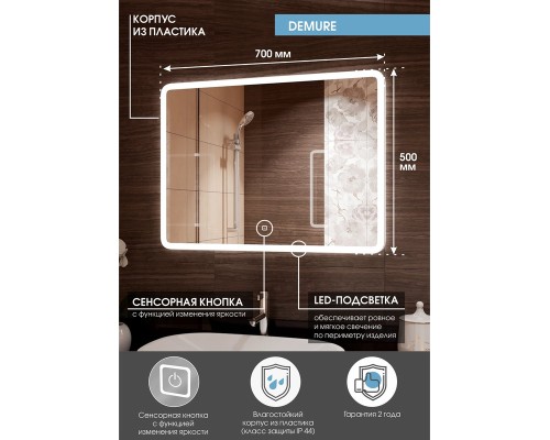 Зеркало Континент Demure 700х500 ЗЛП168 с подсветкой с сенсорным выключателем