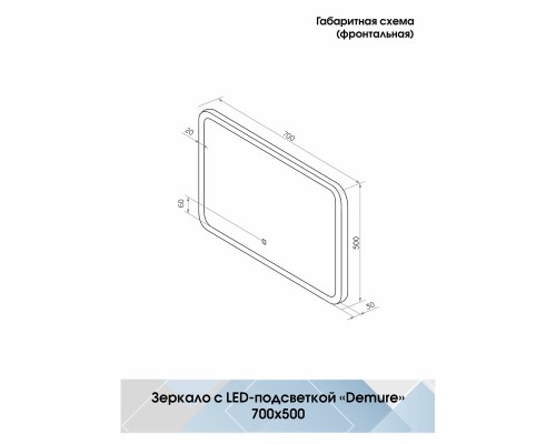 Зеркало Континент Demure 700х500 ЗЛП168 с подсветкой с сенсорным выключателем