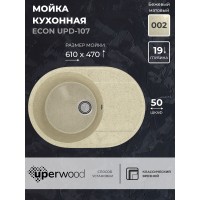 Кухонная мойка из искусственного камня Uperwood ECON UPD-107-002 овальная, бежевая матовая