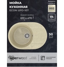 Кухонная мойка из искусственного камня Uperwood ECON UPD-107-002 овальная, бежевая матовая