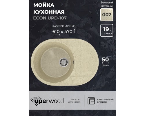 Кухонная мойка из искусственного камня Uperwood ECON UPD-107-002 овальная, бежевая матовая