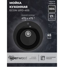 Кухонная мойка из искусственного камня Uperwood ECON UPD-405-004, круглая, черная матовая