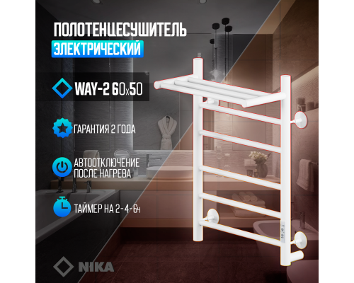 Электрический полотенцесушитель Ника Way-2 60/50 U с полкой Белый матовый