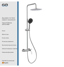Душевая стойка Gid Edessa L070-CH-ND3