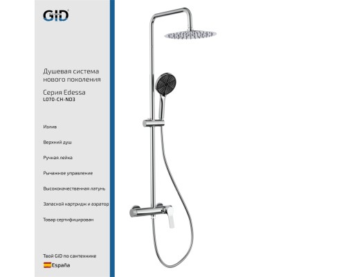 Душевая стойка Gid Edessa L070-CH-ND3