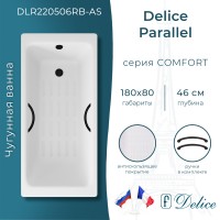 Ванна чугунная Delice Parallel 180х80 с черными матовыми ручками и антискользящим покрытием