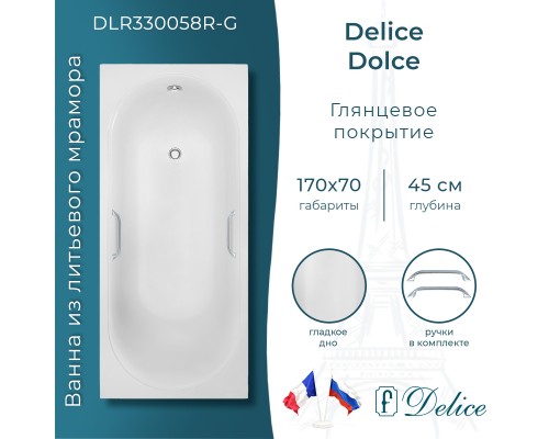 Ванна из литьевого мрамора Delice Dolce 170х70 глянцевая с ручками Хром