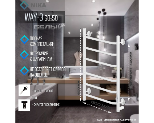 Электрический полотенцесушитель Ника Way-3 60/50 U Белый матовый