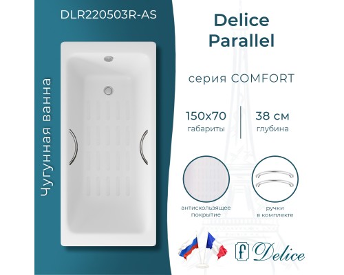 Ванна чугунная Delice Parallel 150х70 с ручками и антискользящим покрытием