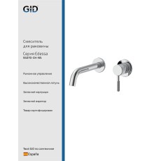 Смеситель настенный Gid Edessa SS070-CH-NS