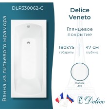 Ванна из литьевого мрамора Delice Veneto 180х75 глянцевая