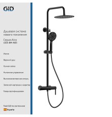 Душевая стойка Gid Aira L020-BM-ND3