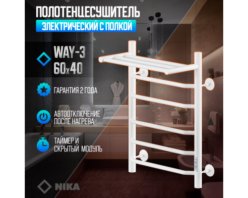 Электрический полотенцесушитель Ника Way-3 60/40 U с полкой Белый матовый