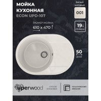 Кухонная мойка из искусственного камня Uperwood ECON UPD-107-001, овальная, белая матовая