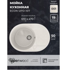 Кухонная мойка из искусственного камня Uperwood ECON UPD-107-001, овальная, белая матовая