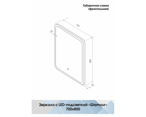 Зеркало Континент Glamour 700х800 с подсветкой с сенсорным выключателем