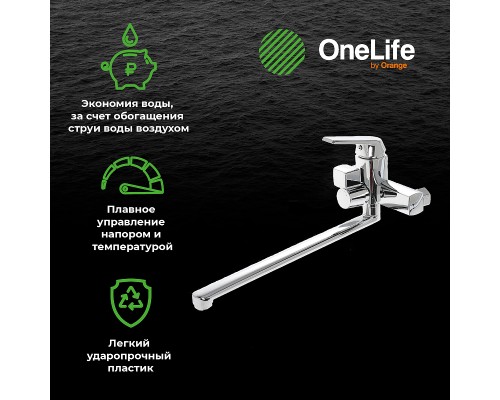 Смеситель для ванны Orange OneLife универсальный Хром