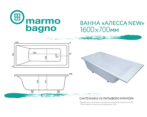 Ванна из литьевого мрамора Marmo Bagno Алесса New 160x70 MB-ALN160-70
