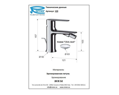 Смеситель для биде с донным клапаном Remer Vanity V20