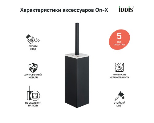 Ершик для унитаза Iddis On-X ONXBL00i47 Черный матовый Белый