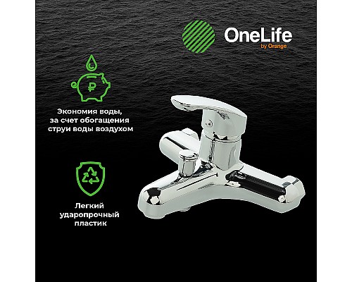 Смеситель для ванны Orange OneLife P01-100cr Хром