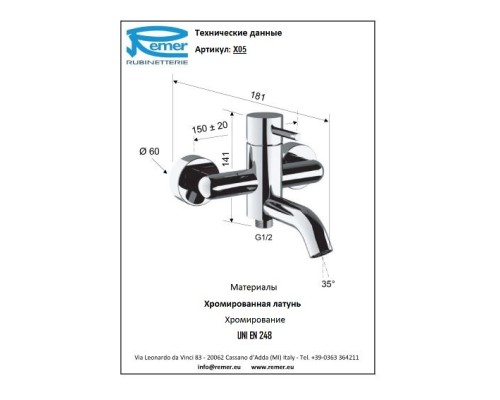 Смеситель для ванны с коротким носом Remer X-Style X05