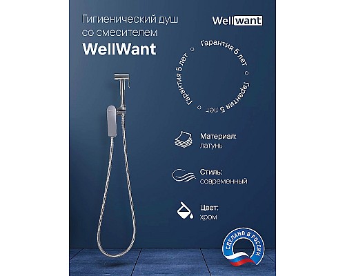 Гигиенический душ со смесителем WellWant WWG00010M Хром Гигиенический душ со смесителем WellWant WWG00010M Хром