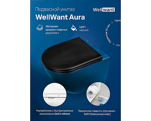 Унитаз WellWant Aura WWU01122B подвесной с сиденьем Микролифт