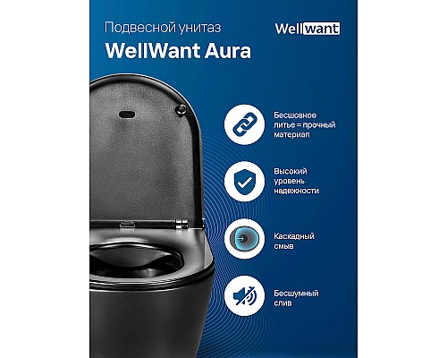 Унитаз WellWant Aura WWU01122B подвесной с сиденьем Микролифт