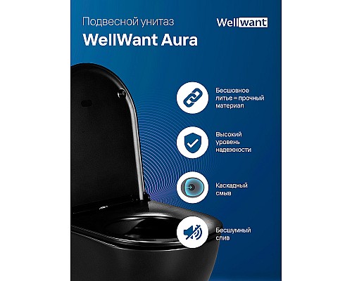 Унитаз WellWant Aura WWU01122B подвесной с сиденьем Микролифт